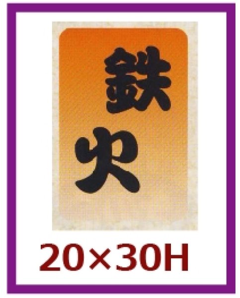 画像1: 送料無料・販促シール「鉄火」20x30mm「1冊1,000枚」 (1)