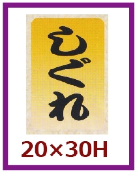 画像1: 送料無料・販促シール「しぐれ」20x30mm「1冊1,000枚」 (1)