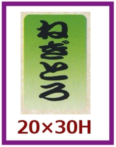 画像1: 送料無料・販促シール「ねぎとろ」20x30mm「1冊1,000枚」 (1)