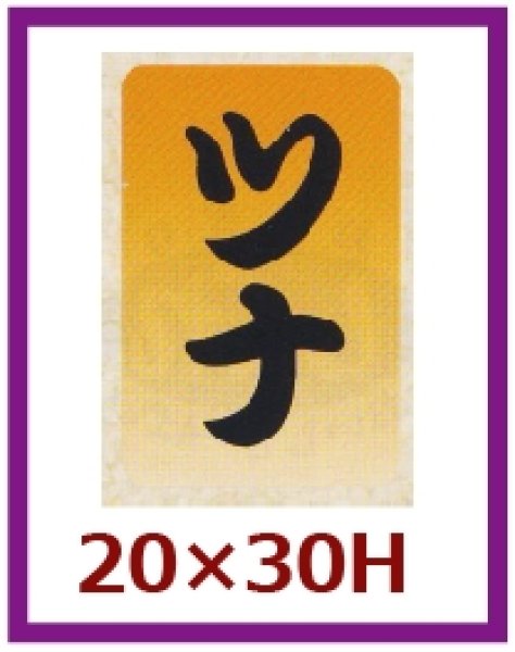 画像1: 送料無料・販促シール「ツナ」20x30mm「1冊1,000枚」 (1)