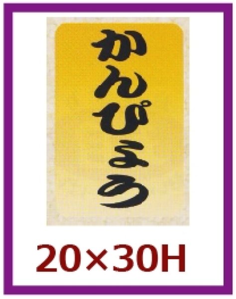 画像1: 送料無料・販促シール「かんぴょう」20x30mm「1冊1,000枚」 (1)