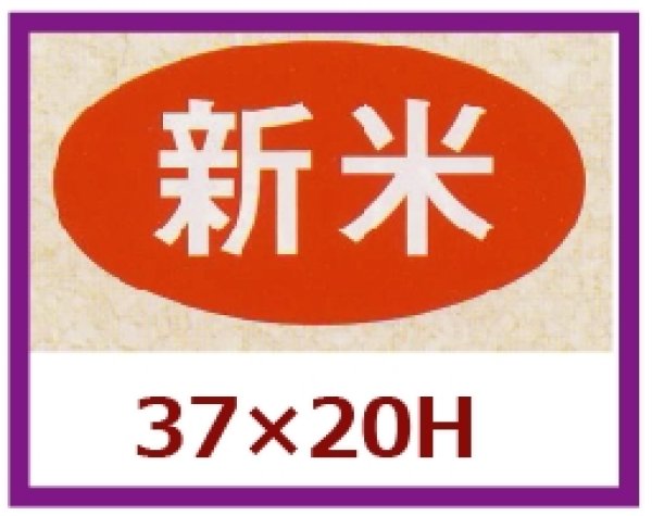 画像1: 送料無料・販促シール「新米」37x20mm「1冊1,000枚」 (1)