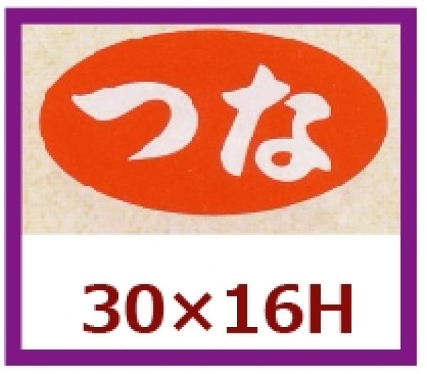 画像1: 送料無料・販促シール「つな」30x16mm「1冊1,000枚」 (1)