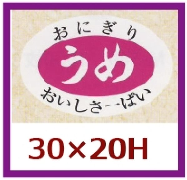 画像1: 送料無料・販促シール「うめ」30x20mm「1冊1,000枚」 (1)