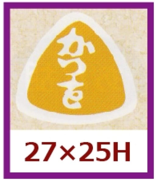 画像1: 送料無料・販促シール「かつを」27x25mm「1冊1,000枚」 (1)