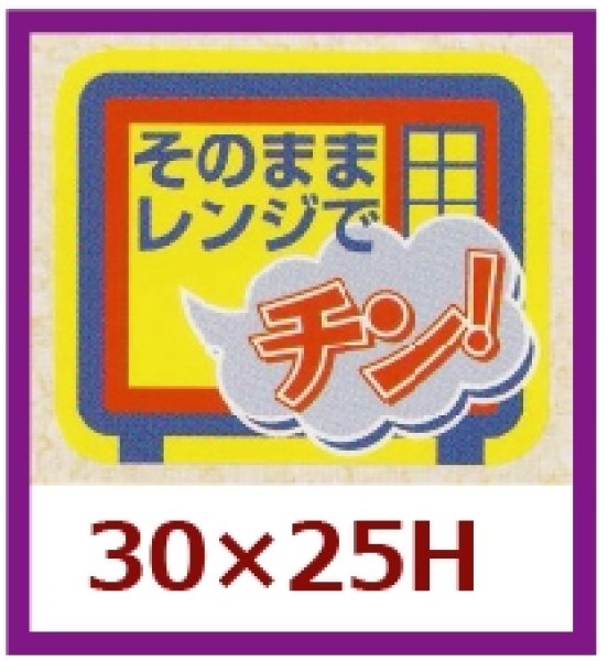 画像1: 送料無料・販促シール「そのままレンジでチン」30x25mm「1冊500枚」 (1)