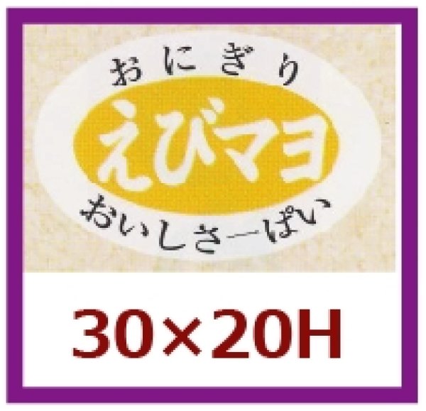 画像1: 送料無料・販促シール「えびマヨ」30x20mm「1冊1,000枚」 (1)