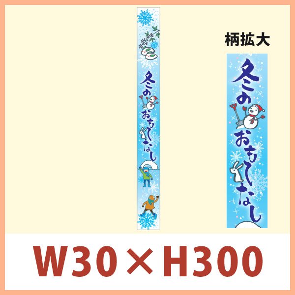 送料無料・冬向け販促 帯シール「冬のおもてなし　帯」 W30×H300mm「1冊100枚」