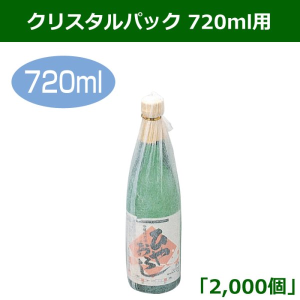 画像1: 送料無料・クリスタルパック 720ml用 140×460mm 「2,000個」　 (1)