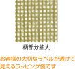 画像3: 送料無料・ラッピング袋（酒用）網目ボトルバッグ 140×450mm 全5種「100枚」 (3)