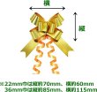 画像3: 送料無料・ラッピング用 リボンボウメタ ゴールド 約22×580mmほか 全2種「50枚」 (3)