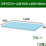 スタイロフォームIB「ブルー 」910×1820×30mm「5枚」※要5梱包分