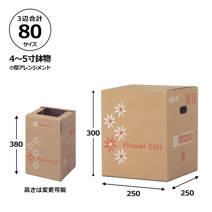 花用ギフトケースMB-80 250×250×300/380mm 「50枚」| 段ボール箱と梱包資材のIn The Box（インザボックス）