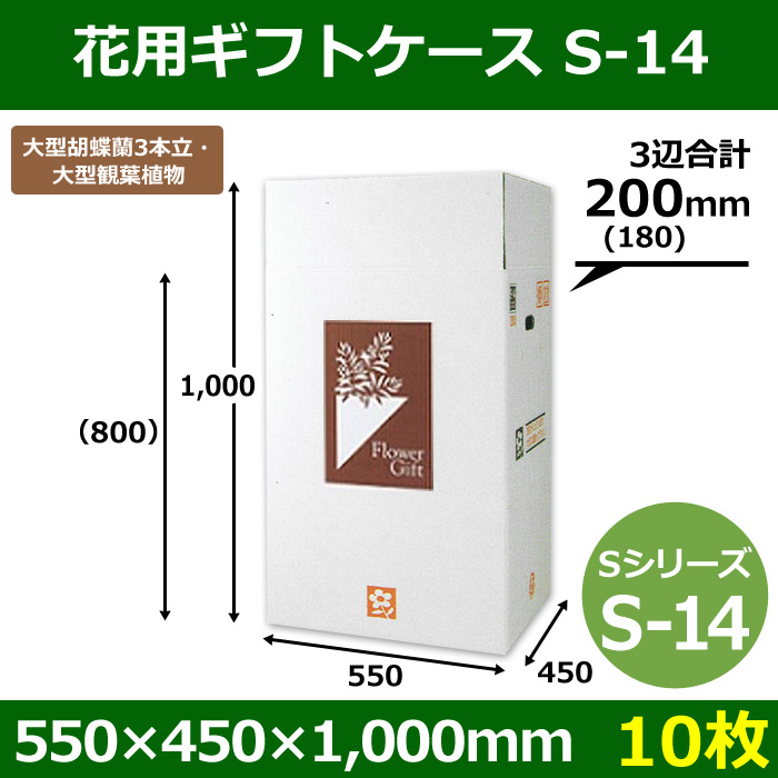 花用ギフトケースS-14 サイズ調節可能 550×450×1,000(800)mm「10枚 