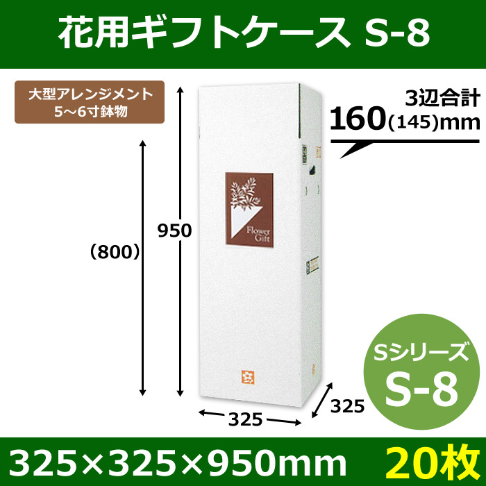花用ギフトケースS-8 サイズ調節可能 325×325×950(800)mm 「20 枚」| 段ボール箱と梱包資材のIn The  Box（インザボックス）