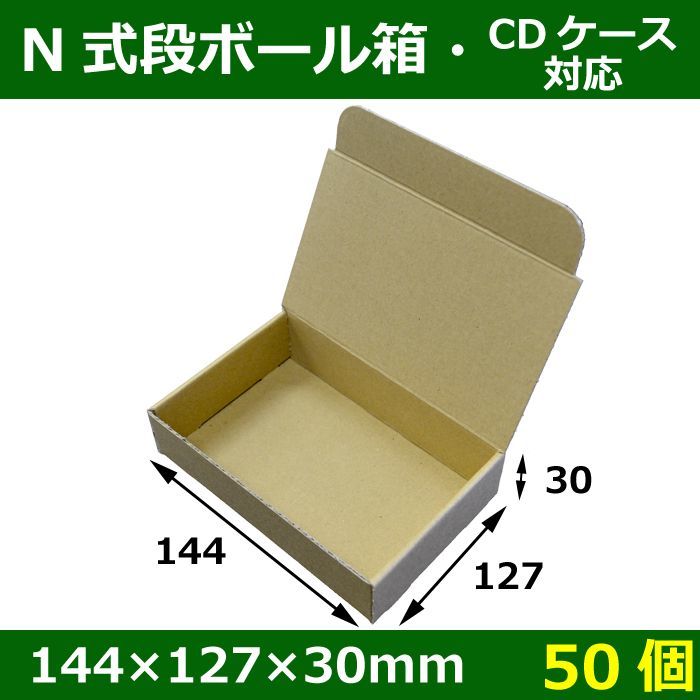 送料無料・N式段ボール箱144×127×30(mm)「50枚」E段・CDケース（142×125mm）対応サイズ 段ボール箱と梱包資材のIn The  Box（インザボックス）