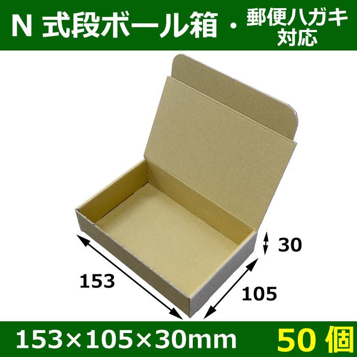 送料無料・N式段ボール箱153×105×30(mm)「50枚」E段・郵便はがき（100×148mm）対応サイズ