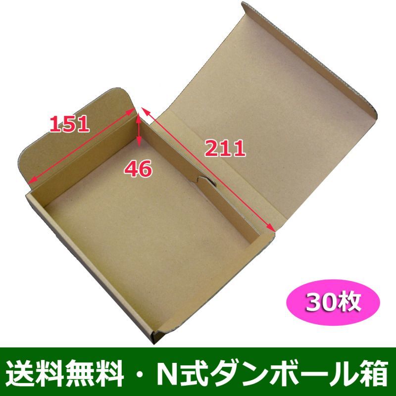 送料無料・N式段ボール箱211×151×46(mm)「30枚」E段 段ボール箱と梱包資材のIn The Box（インザボックス）