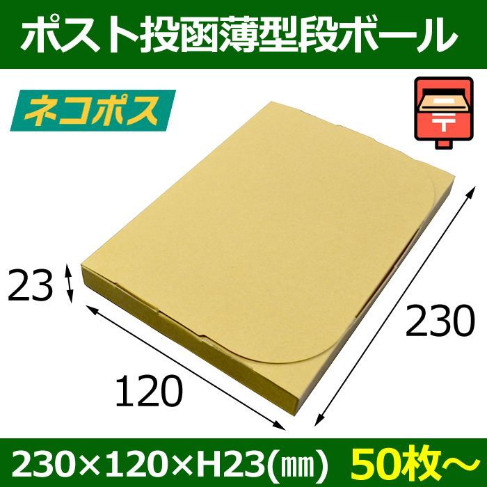 送料無料・ネコポス対応 ポスト投函用ダンボール 230×120×23mm 「50枚