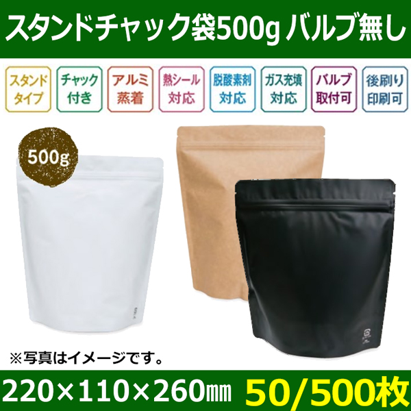 送料無料・アルミスタンドチャック付袋(バルブ無し) コーヒー500g用 全3色「50/500枚」| 段ボール箱と梱包資材のIn The  Box（インザボックス）
