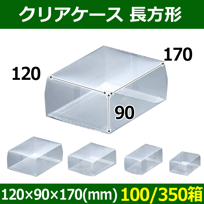 送料無料・クリアケース 長方形 120×90×170(mm) 「100/350箱