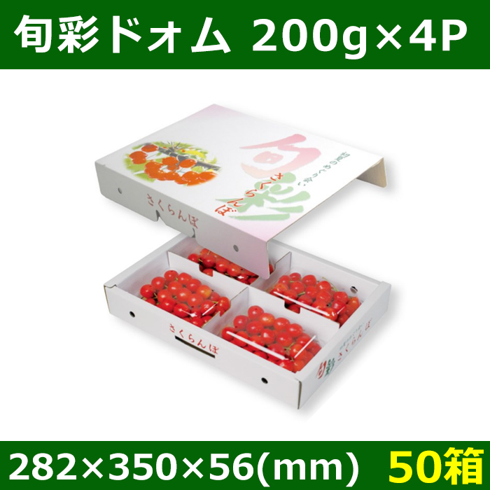 送料無料・さくらんぼ用箱 旬彩ドオム200g×4P 282×350×56(mm) 「50箱