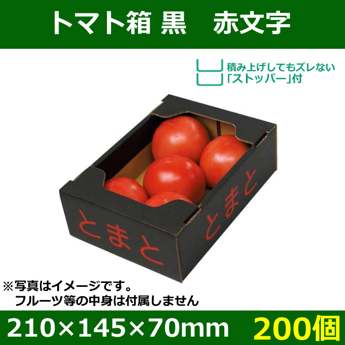 送料無料・トマト用ギフトボックス トマト箱黒 赤文字 210×145×70mm「200個」| 段ボール箱と梱包資材のIn The  Box（インザボックス）