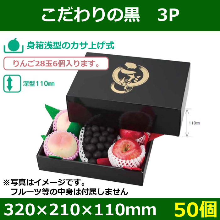 送料無料・こだわりの黒 3P 320×210×110（身箱深さ60）mm「50個」 段ボール箱と梱包資材のIn The Box（インザボックス）