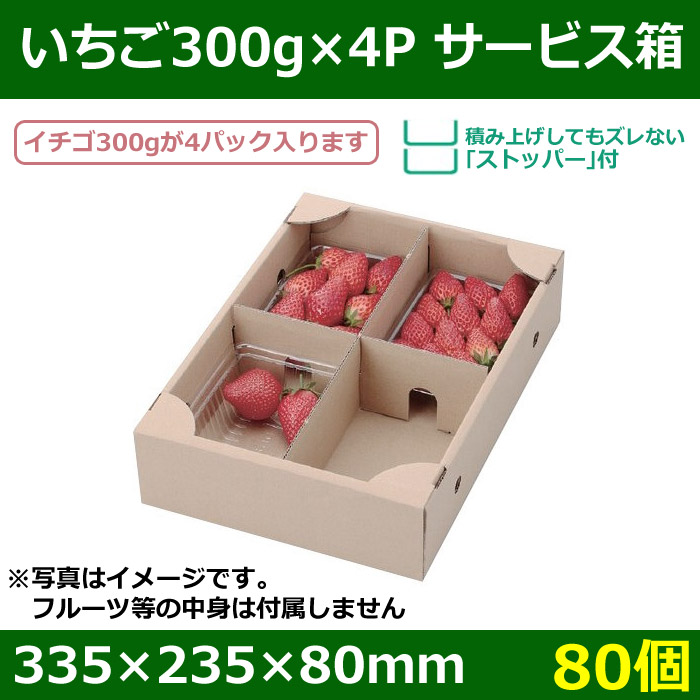 送料無料・いちご300g×4P サービス箱 335×235×80mm「80個」| 段ボール箱と梱包資材のIn The Box（インザボックス）