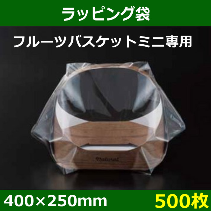 送料無料・ラッピング袋 フルーツバスケットミニ用 400×250mm「500枚」 段ボール箱と梱包資材のIn The Box（インザボックス）