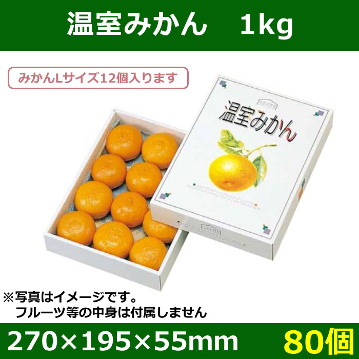 送料無料・みかん用ギフトボックス 温室みかん1kg 270×195×55mm「80個