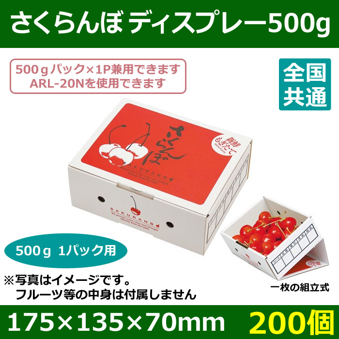 送料無料・さくらんぼ用ギフトボックス さくらんぼディスプレー500g