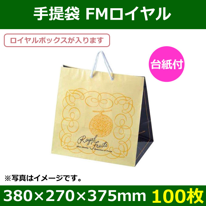 送料無料・フルーツ用手提袋 FMロイヤル 「100枚」 | 段ボール箱と梱包