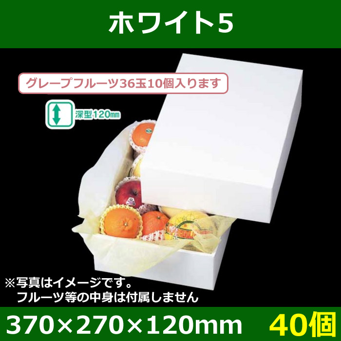 送料無料・フルーツギフトボックス ホワイト 370×270×120mm「40個」 段ボール箱と梱包資材のIn The Box（インザボックス）