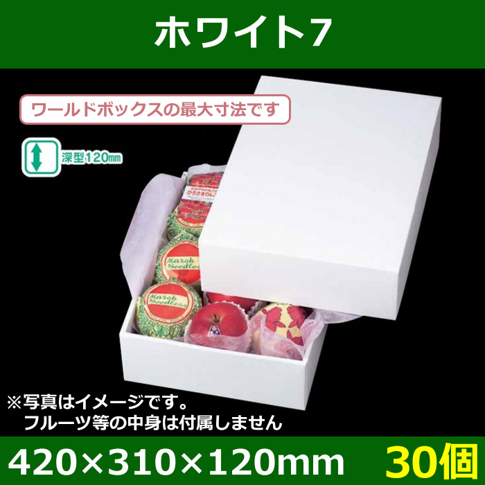 送料無料・フルーツギフトボックス ホワイト 420×310×120mm「30個」 段ボール箱と梱包資材のIn The Box（インザボックス）