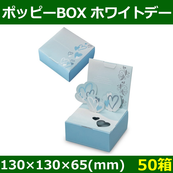 送料無料・菓子用ギフト箱 ポッピーBOX ホワイトデー 130×130×65(mm) 「50箱」| 段ボール箱と梱包資材のIn The  Box（インザボックス）