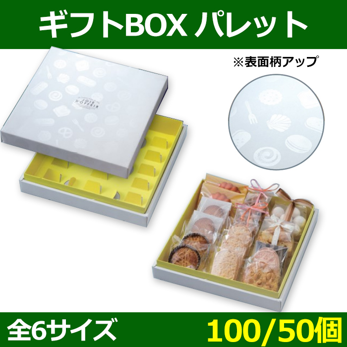 送料無料・お菓子用ギフト箱 ギフトBOX パレット 120×180×65(mm) 〜240