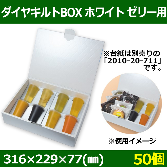 送料無料・ゼリー用ギフト箱 ダイヤキルトBOX ホワイト ゼリー用 316 
