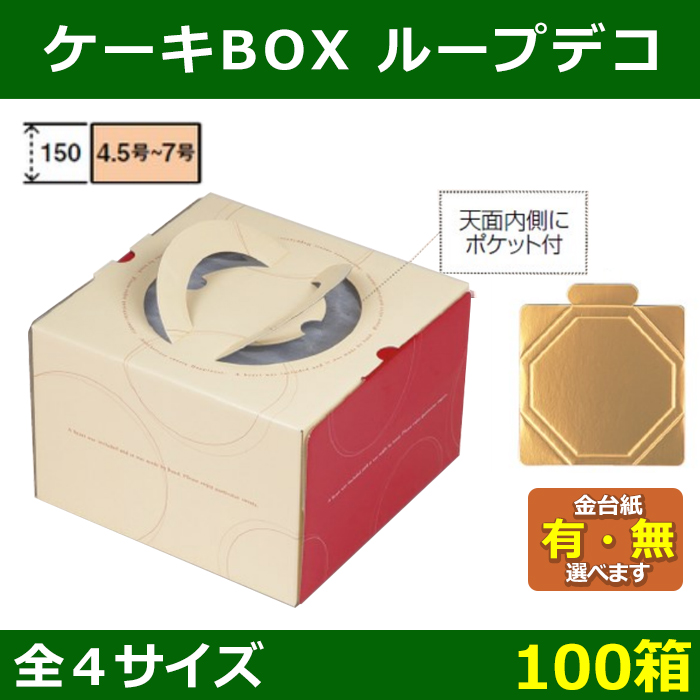 送料無料・ケーキ用箱 ループデコ 4.5〜7号 162×163×150〜257×259×150