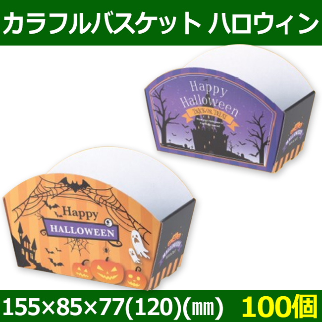 送料無料・菓子用ギフト箱 カラフルバスケット ハロウィン 155×85×77