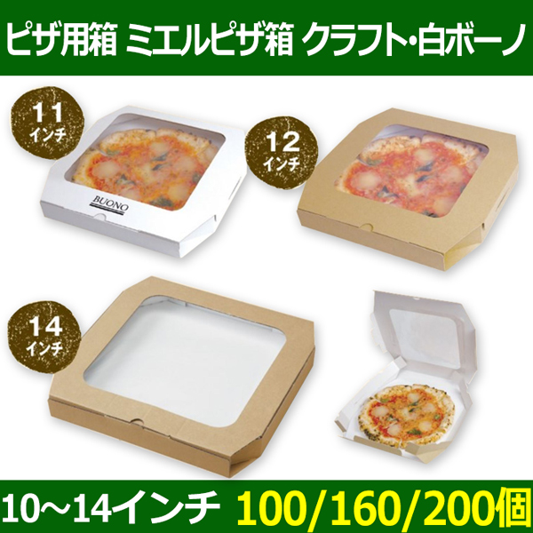 ピザボックス）ミエルピザ箱 11インチ クラフト/200枚入（10-348