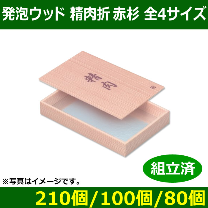 送料無料・精肉用ギフト箱 発泡ウッド精肉折 赤杉 全4サイズ 「210個