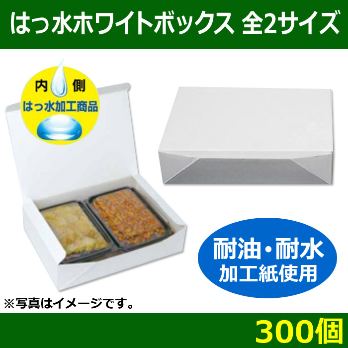 送料無料・食品用宅配箱 はっ水ホワイトボックス 全2サイズ 「300個」| 段ボール箱と梱包資材のIn The Box（インザボックス）