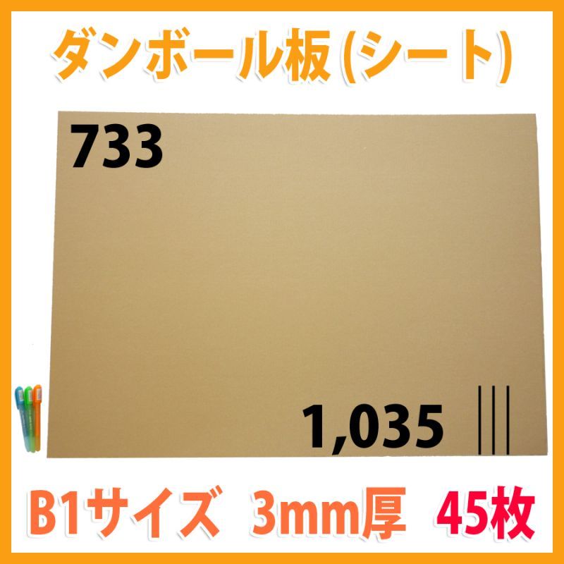 ダンボール板/B1サイズ対応 733×1,035mm 「45枚」<span class=