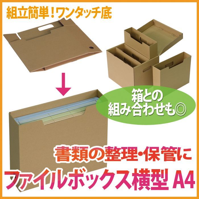 送料無料・ダンボール製ファイルボックス横型 A4サイズ対応 315×256×82mm 「50枚」 段ボール箱と梱包資材のIn The Box（インザ ボックス）