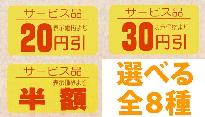 販促シール「値引シール（お買い得品） 全8種類」45x21mm「1冊1,000枚