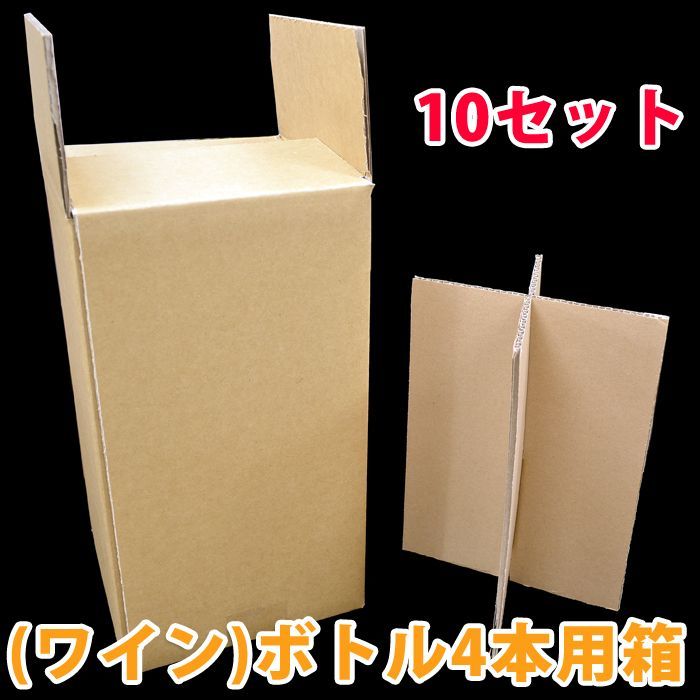 ワイン4本用ダンボール箱、仕切り板付 181×181×335mm 「10セット