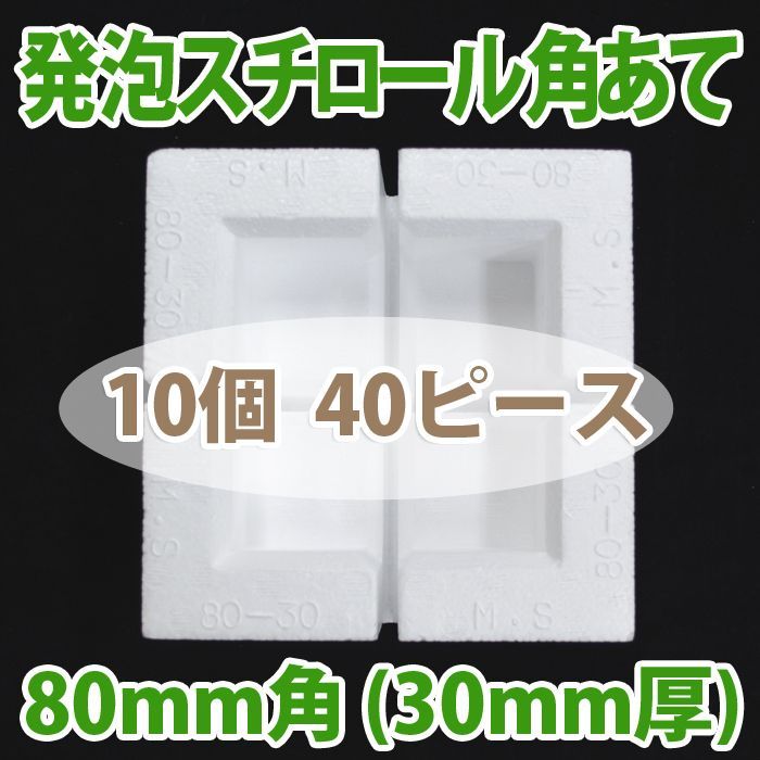 発泡スチロール角あて80mm角30mm厚「10個(40ピース)」 | 段ボール箱と