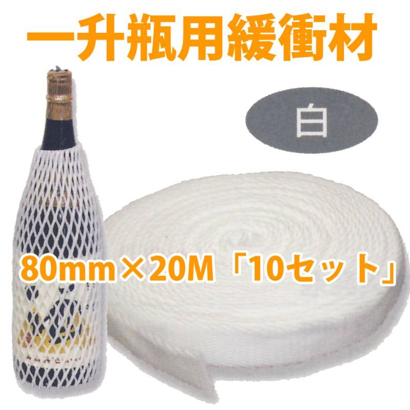 新作商品 一升瓶用緩衡材（白） 10巻入（K-202DL-1）