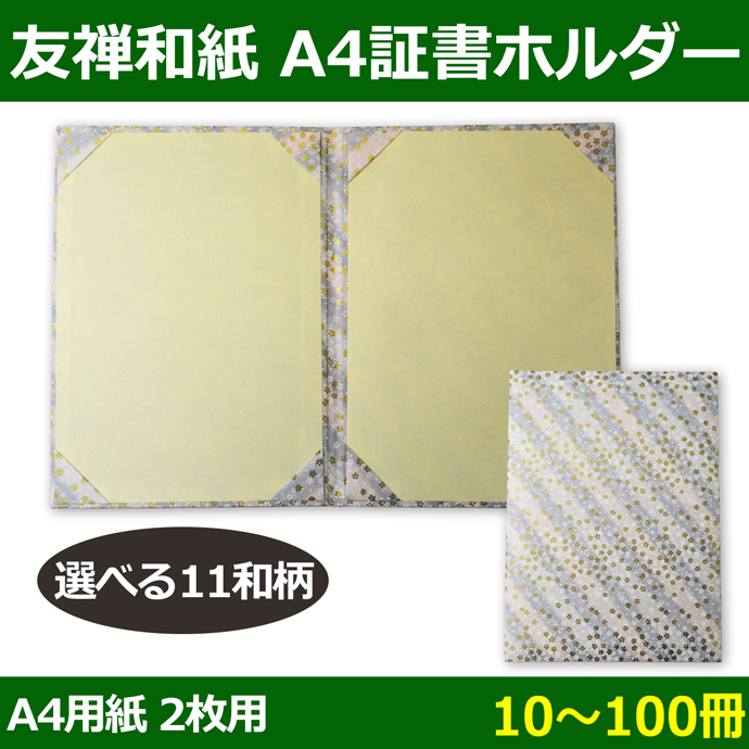 送料無料・A4証書ホルダー（A4用紙210×297mm2枚収納）「10?100冊」友禅